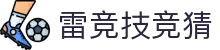 首页–雷竞技官方-2025英雄联盟(LOL) s15全球总决赛冠军赛事电竞竞猜官网